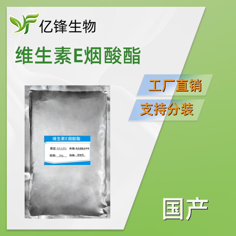 国产 维生素E烟酸酯 VE烟酸酯 粉体 抗氧剂 护肤 化妆品原料 100g