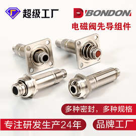 BONDON宝得电磁阀配件先导组件二位二通二位三通常开常闭