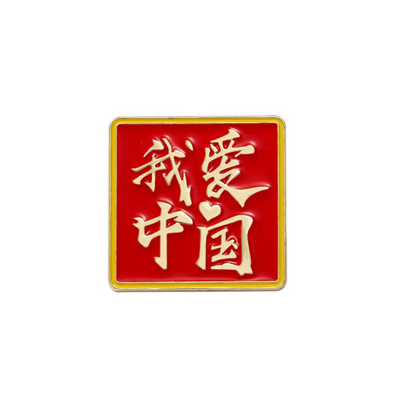 国庆节日纪念爱国胸针我爱中国胸章为人名服务国庆胸针配饰徽章|undefined