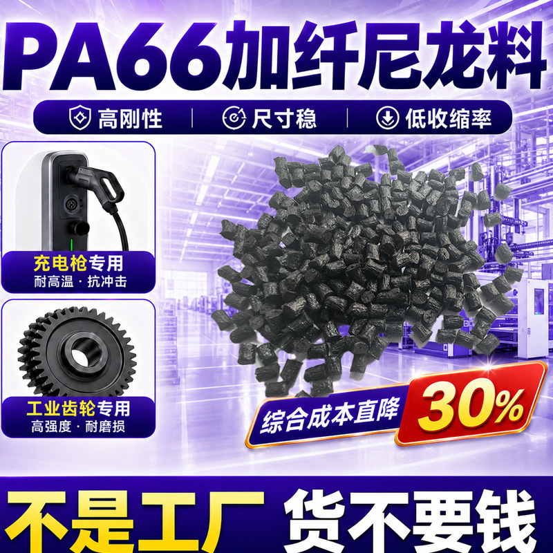 Modified Pa66 Fiber-Reinforced Nylon Granules for New Energy Charging Interface Charging Gun Materials, High Rigidity, Toughened and Reinforced Pa66 Modified Pa66 Fiber-Reinforced Nylon Granules for New Energy Charging Interface Charging Gun Materials, High Rigidity, Toughened and Reinforced Pa66