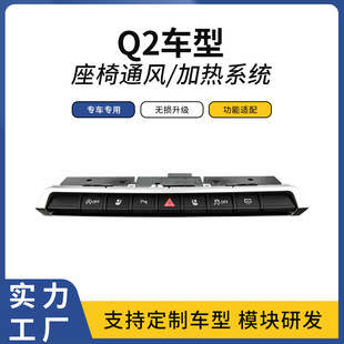 Suitable for Q2 Audi Car Central Control Panel Seat Ventilation Heating Suction Cooling Seat Modification
