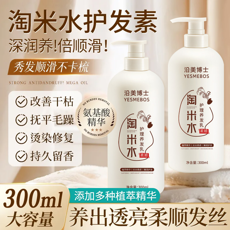 沿美博士淘米水护理养发乳改善干枯毛躁修护烫染受损发质护发素