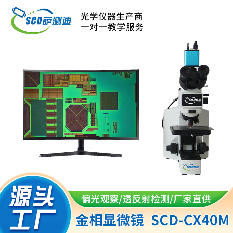 金相显微镜厂家直供数码型偏光显微镜SCD-CX40M放大50-500倍