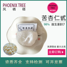 100g起订苦杏仁甙98%苦杏仁提取物维生素B17苦杏仁苷98%食品级