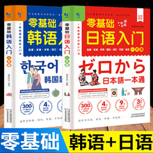 零基础韩语日语入门一本通零基础韩语入门新标准日本语日语入门自