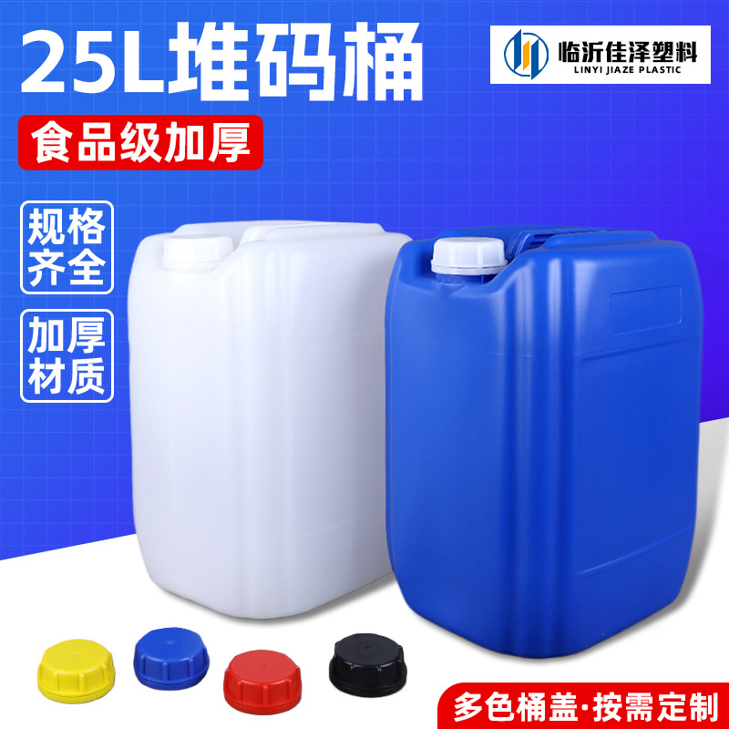 厂家25升塑料桶加厚食品级堆码桶废液消毒液桶25升化工桶批发