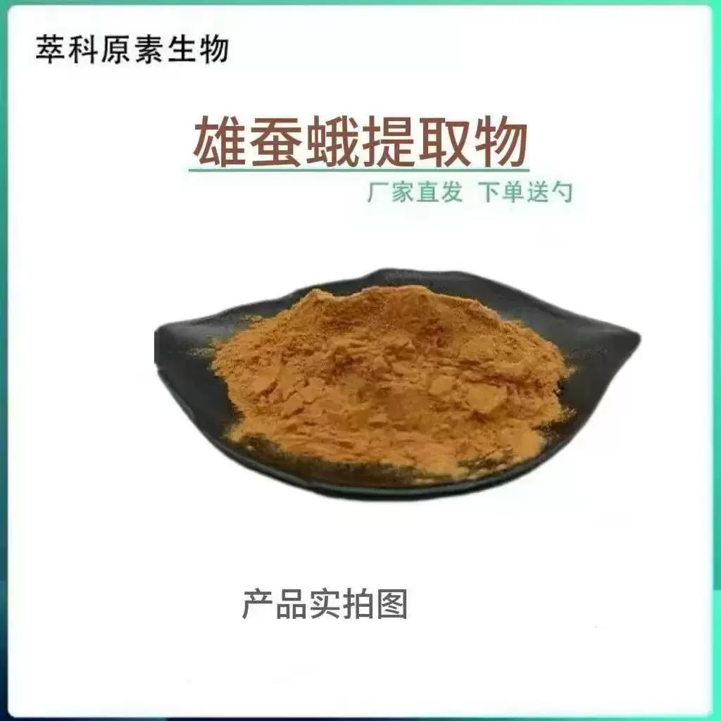Экстракт тутового шелкопряда для мужчин 10:1, водорастворимый порошок тутового шелкопряда для мужчин, пищевой класс с полным качеством