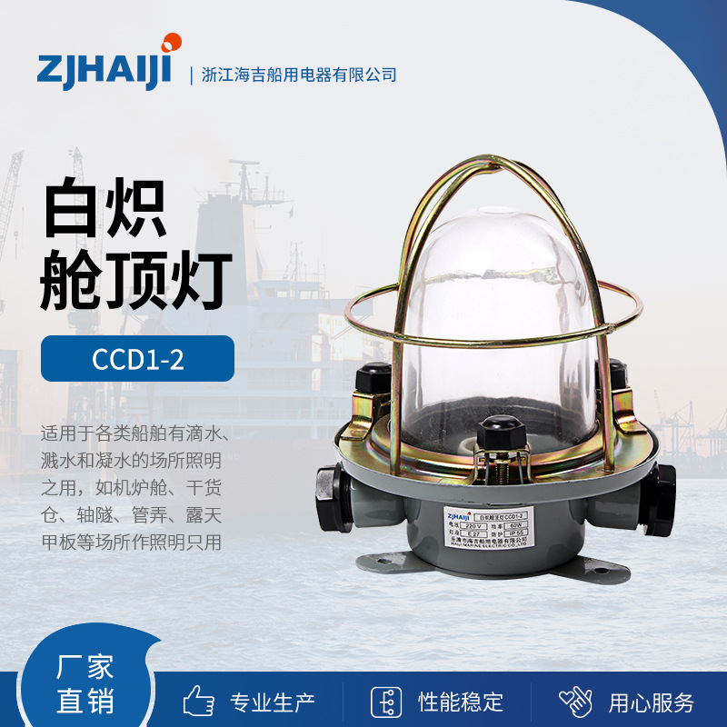 厂家直销 海吉船用灯具 仓等白炽灯 CCD系列