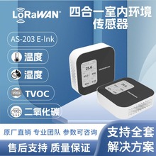 LoRa环境空气质量传感器温度湿度TVOC CO2检测传感器 AS-203E-lnk