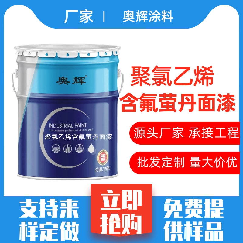 聚氯乙烯含氟莹丹面漆 高防腐涂料厂家 管道防腐油漆含氟萤丹漆