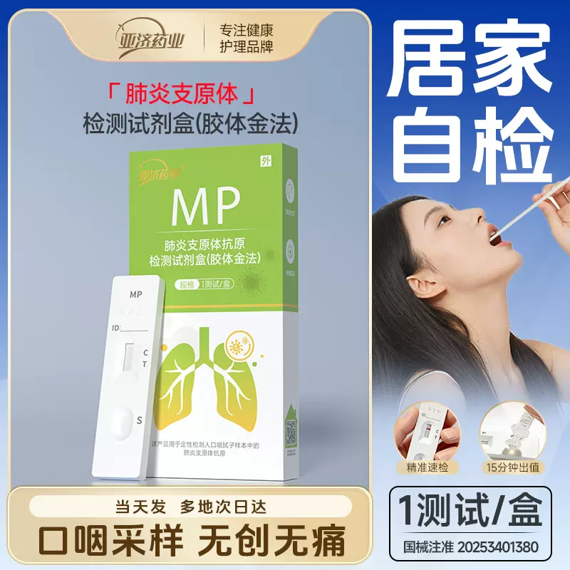 亚济药业肺炎支原体抗原检测试剂盒胶体金法居家自检MP肺炎检测