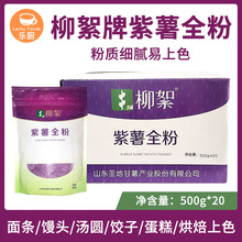 柳絮牌紫薯全粉500g*20袋/箱馒头烘培用上色蔬菜果蔬粉食用色素