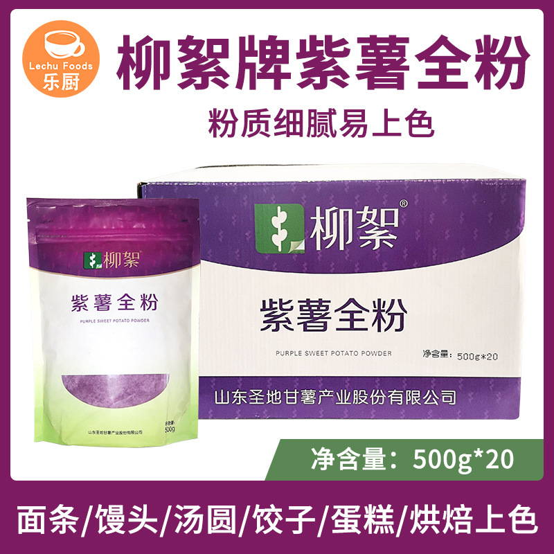 柳絮牌紫薯全粉500g*20袋/箱馒头烘培用上色蔬菜果蔬粉食用色素
