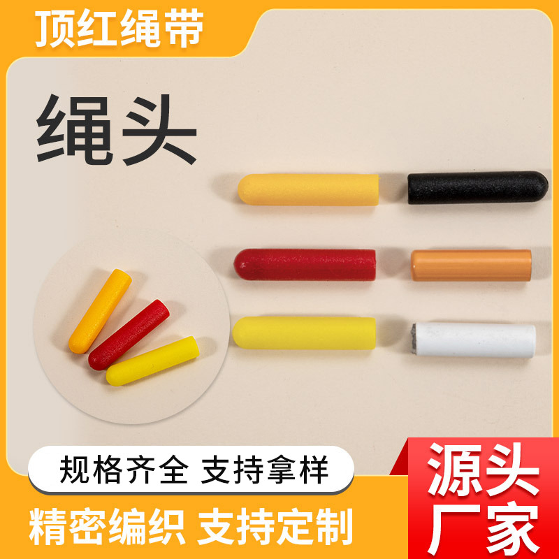 塑胶鞋带头弹力卫衣帽绳头服装辅料腰绳头彩色塑料子弹头现货批发