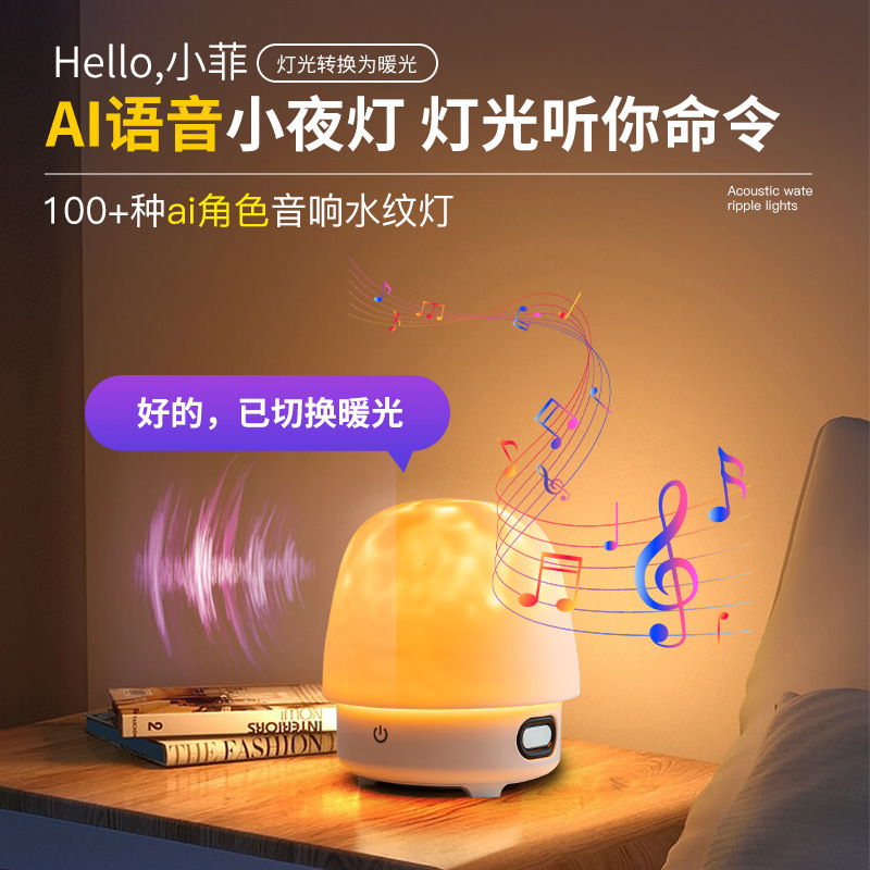 淳言水波紋小夜灯ai知能大模型対話bluetooth音響灯ロマンチックな寝室ベッドの雰囲気灯|undefined