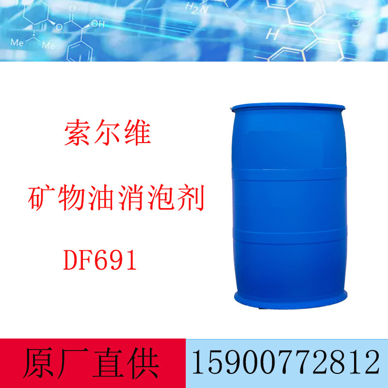 索尔维 矿物油消泡剂DF691 法国罗地亚RHODOLINE