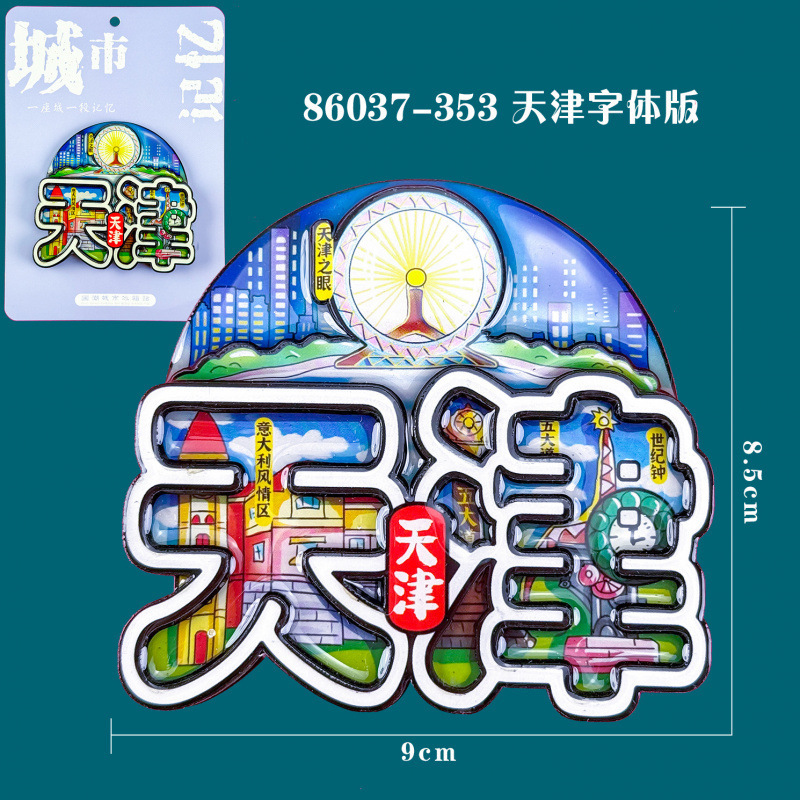 天津冰箱贴文创特色旅游纪念品国潮地标木质城市磁吸滴胶冰箱贴|undefined