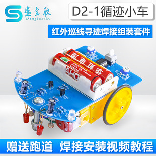 D2-1 Intelligent Tracking car kit line inspection tracing technology welding assembly training electronic production DIY spare parts