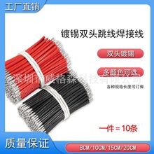1007双头镀锡线24AWG导线电子线连接线红黑色跳线8cm10cm15cm20cm