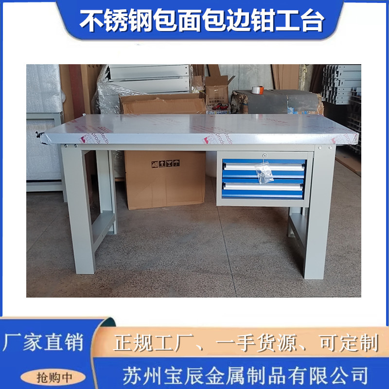 重型不锈钢包面钳工台坚固耐用生产线操作台台面好清洁车间台钻桌