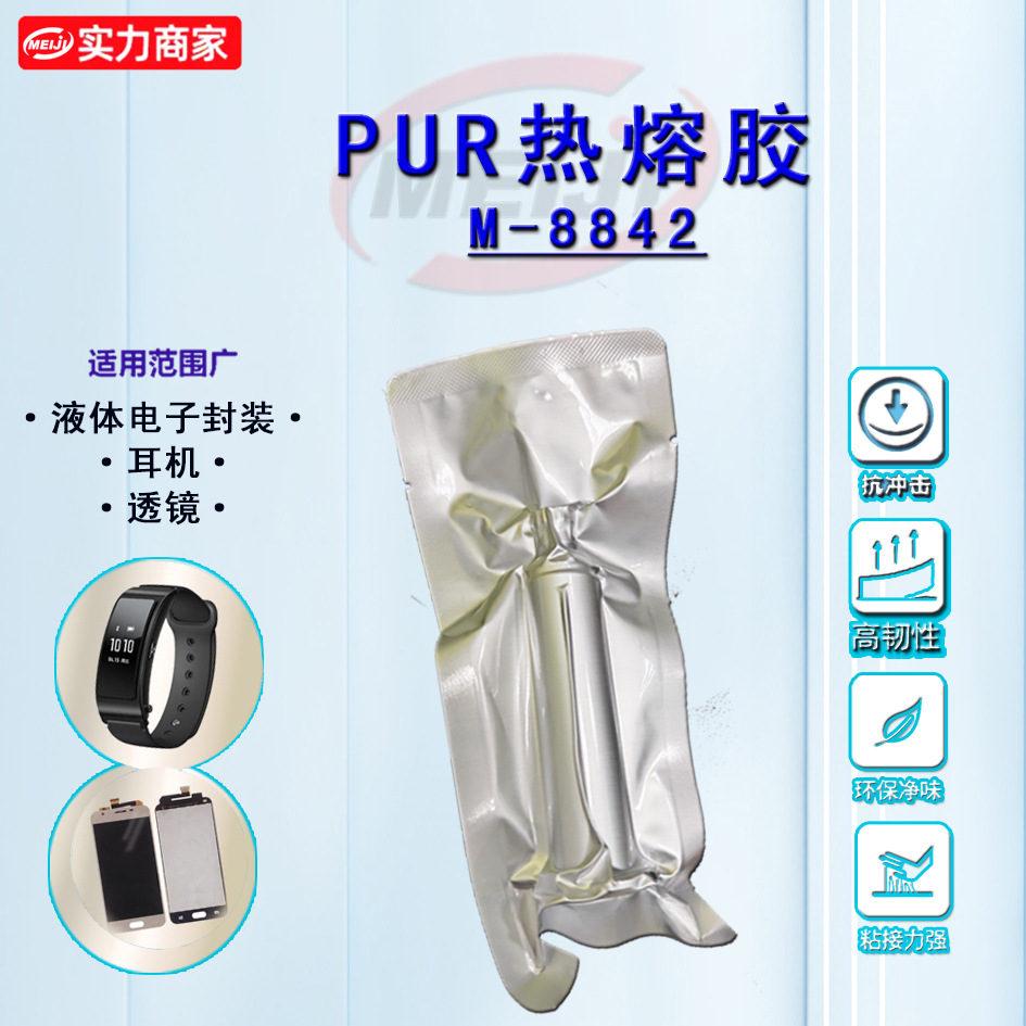 工业PUR热熔胶水电子防水胶高初粘低气味低VOC封装无缝压柔韧性..