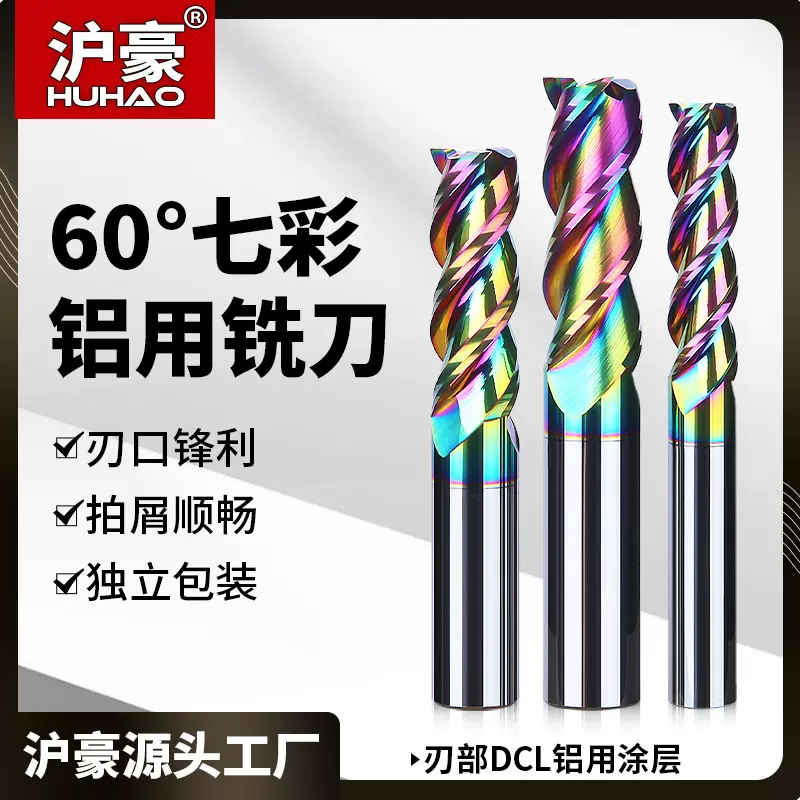 沪豪七彩高光铝用铣刀 硬质合金三刃立铣刀 60°加长钨钢铝用铣刀