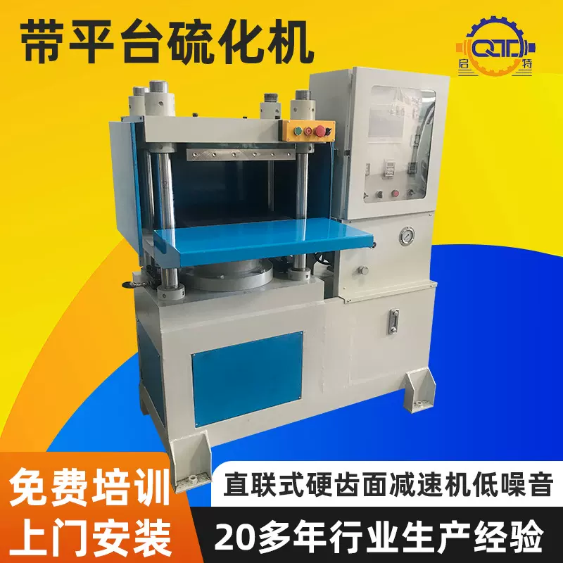 硫化机带平台硫化机硅胶硫化成型机液压硫化机装卸模具平板硫化机