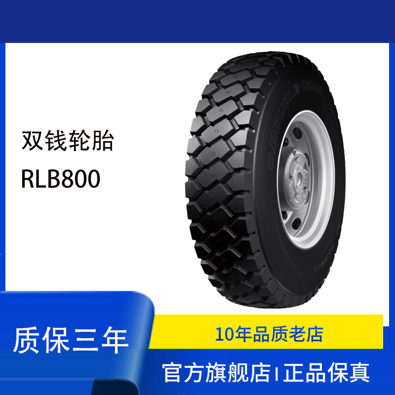双钱DOUBLE COIN 轮胎11.00R20 RLB800矿山工地货运全轮位轮胎