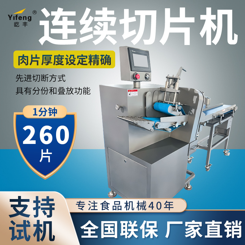 屹丰商用连续切片机电动全自动卤腊肉牛羊肉切肉机切薄片大型机器