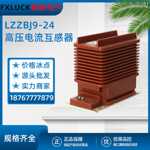 LZZBJ9-24 high voltage current transformer 20kv indoor closed 5-2000/5 pouring 0.2/0.5/10P10