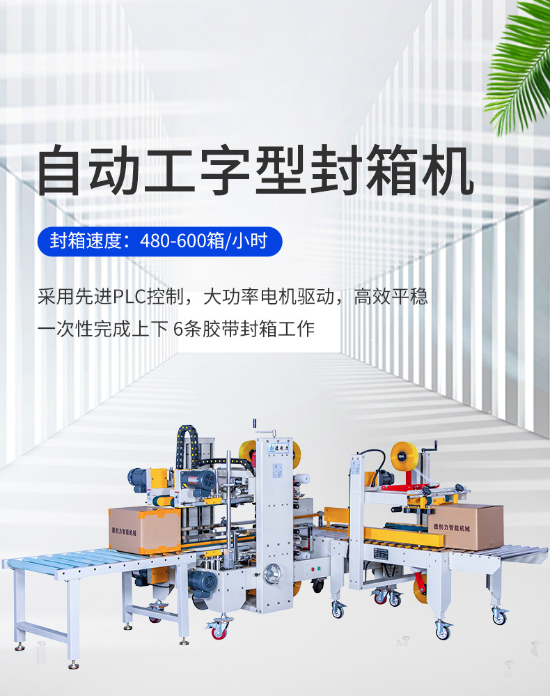 DPA-50+DPG-755自动工字型封箱机_01