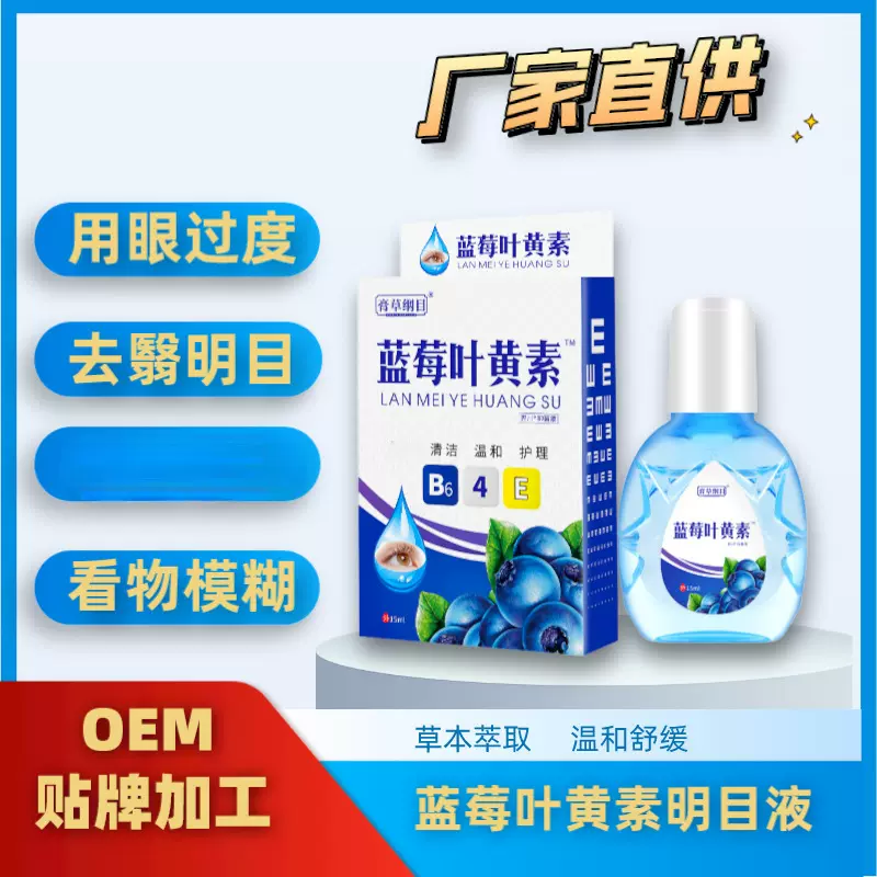 蓝莓叶黄素护眼液眼睛干涩视疲劳滴眼液加工抖音快手贴牌直播代发