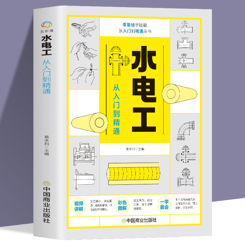 From getting started to proficient in full-color diagram, novice learns to decorate home decoration, water and electricity, indoor and outdoor pipeline installation