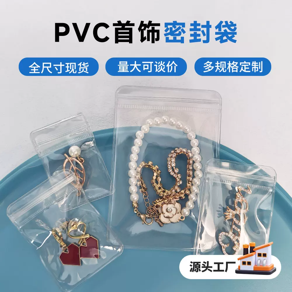 pvc饰品包装袋自封袋透明首饰密封袋文玩手串珠宝塑料封口袋加厚