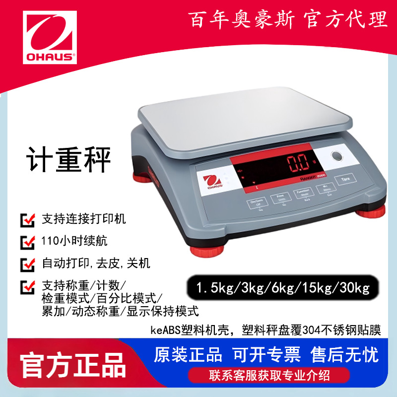 OHAUS奥豪斯Ranger2000 R21PE3ZH电子计重秤【现货批发】