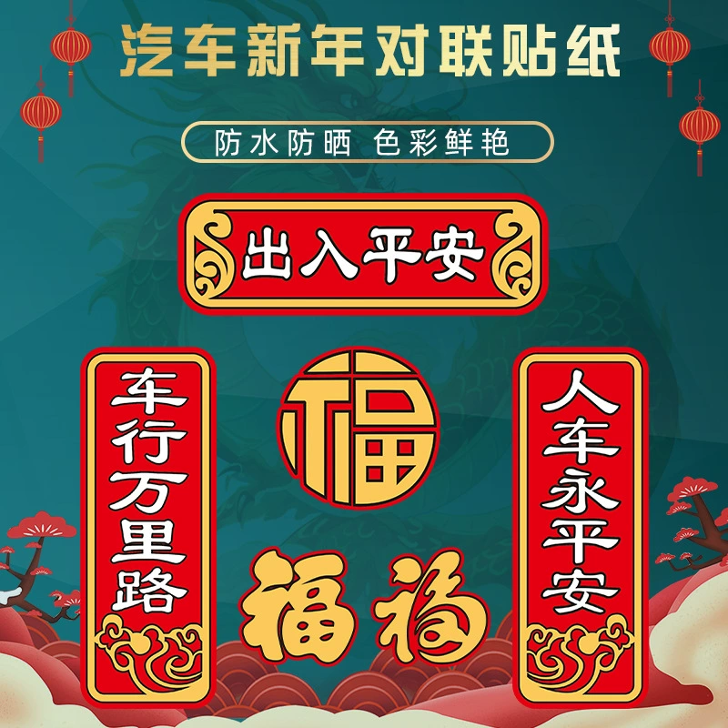2024 Весенний фестиваль вход и выход безопасные новогодние автомобильные наклейки новогодние Автомобильные путешествия Wanli Road автомобиль персонализированный куплет декоративные наклейки