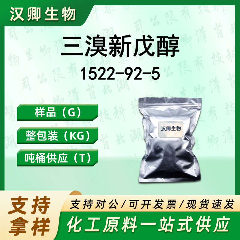 三溴新戊醇 1522-92-5 聚氨酯反应型阻燃剂按需供应现货价优