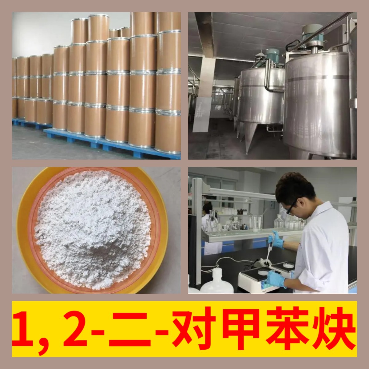 1, 2-二-对甲苯炔 化工大全直接电话1KG-25KG开发票全国发货浙江