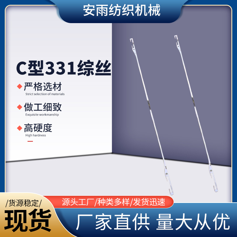 c型331喷气织机专用；综丝 停经片 织带综 补综；量大从优