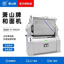 萧山牌和面机商用全钢15/25/50公斤大型卧式打面揉面打粉机搅拌机