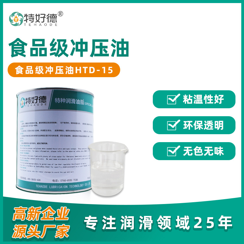 食品级冲压油NSFH1铝箔餐盒脱模成型油易拉罐拉伸油食品级润滑油