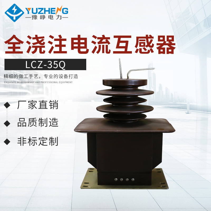 物美价廉全浇注电流互感器LCZ-35Q 户内高压全封闭式电流互感器