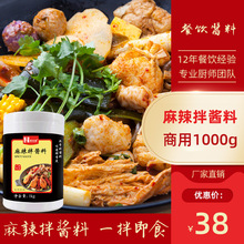 麻辣烫麻辣拌酱料1kg瓶装干拌火锅蘸料串串香拌面餐饮开店调料