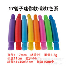 迷你款跨境爆款pop tube拉伸塑料管 波纹diy伸缩管 发泄减压玩具