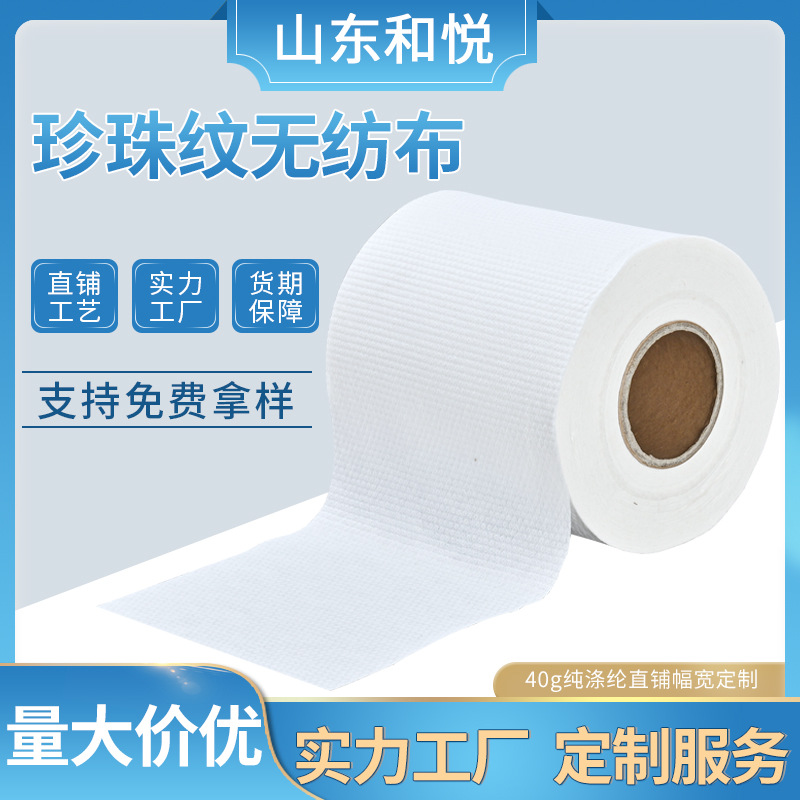 纯涤纶40g水刺无纺布珍珠纹平纹无纺布湿巾原材料水刺无纺布卷材