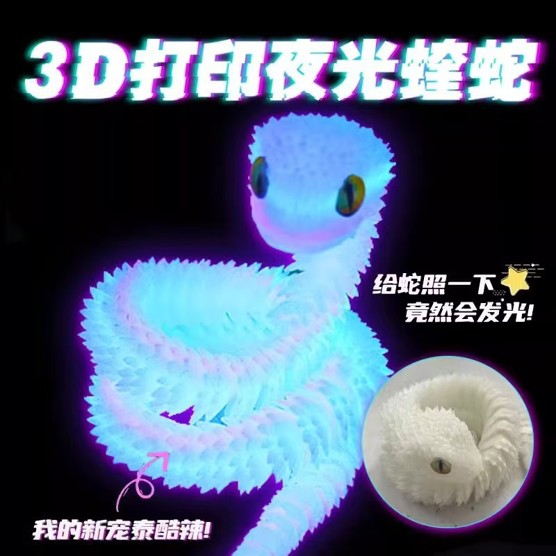 3D打印蝰蛇关节蛇A关节可动装饰摆件玩具生日礼物摆摊