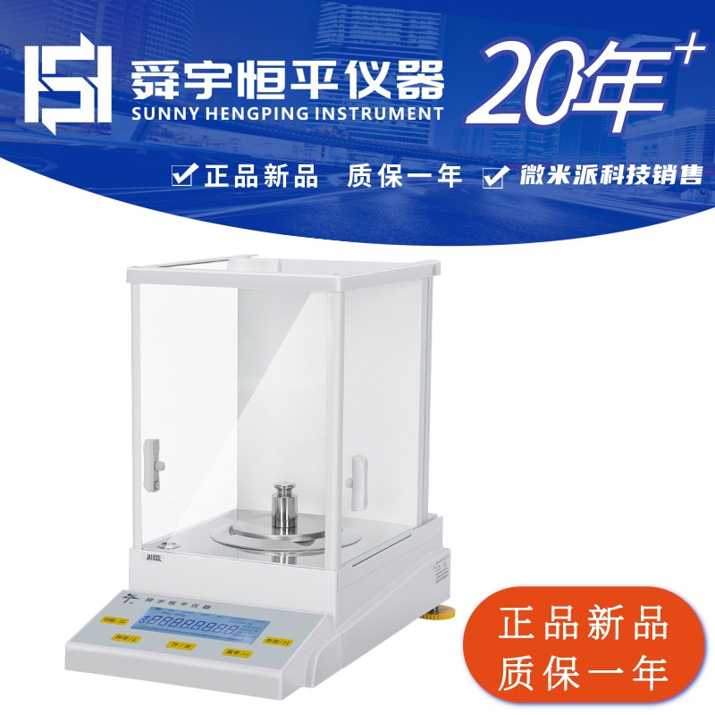 恒平千分之一电子分析天平秤天平称JA1003 JA2003 JA1203 JA3003