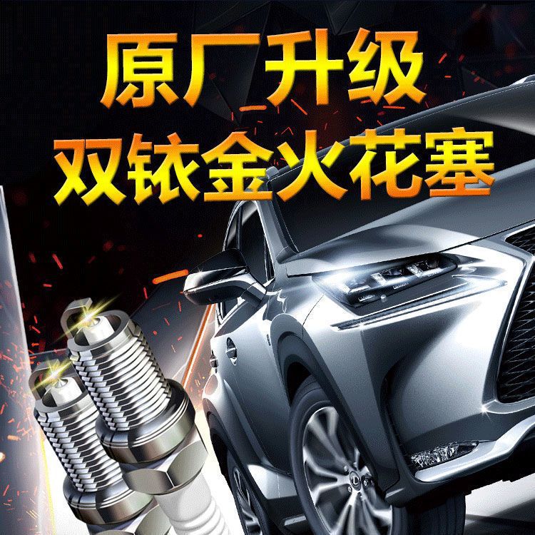解决抖动原装双铱金火花塞超节能省油小汽车原厂升级火嘴