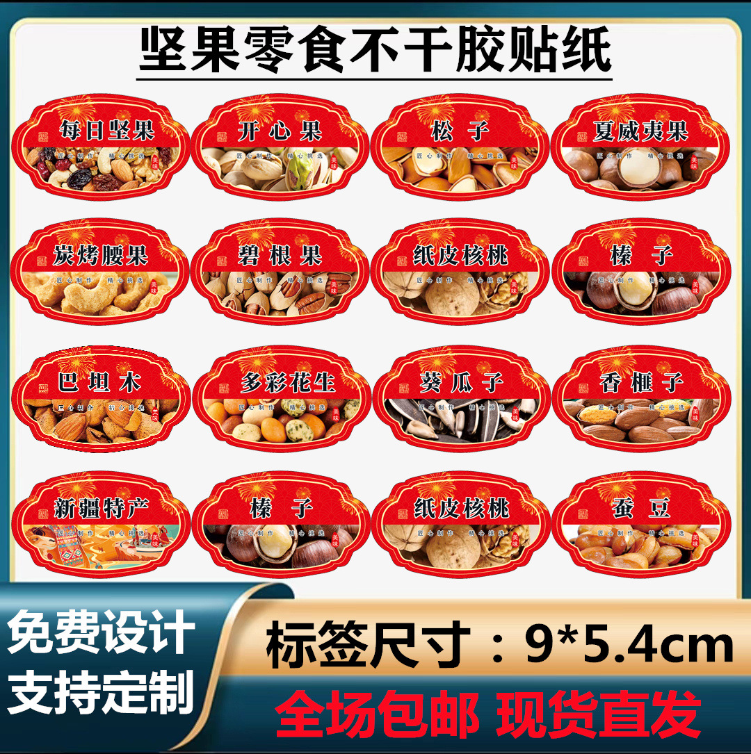 新款喜庆零食标签花生瓜子芒果干山楂条咸话梅画皮榄年货不干胶设