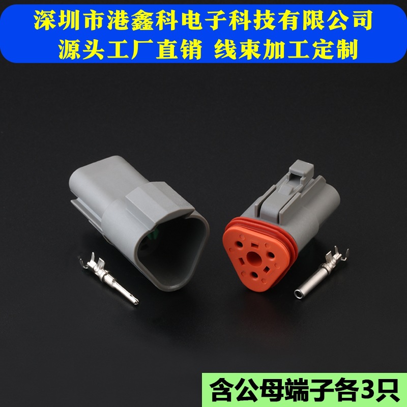 德驰连接器汽车防水插头DT04-3P公母对插线束接头接线端子DT06-3S